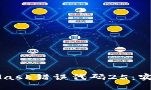 ### 解决MetaMask错误代码25：实用指南与经验分享