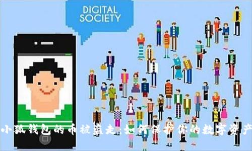 小狐钱包的币被盗走：如何保护你的数字资产