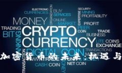 探究数字加密货币的未来