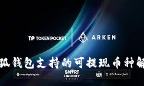 小狐钱包支持的可提现币种解析