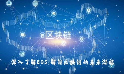 深入了解EOS：解锁区块链的未来潜能