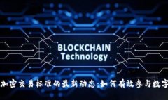 香港货币加密交易标准的