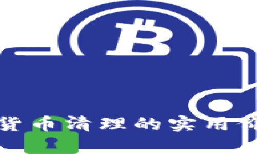 深入了解加密货币清理的实用价值与未来趋势