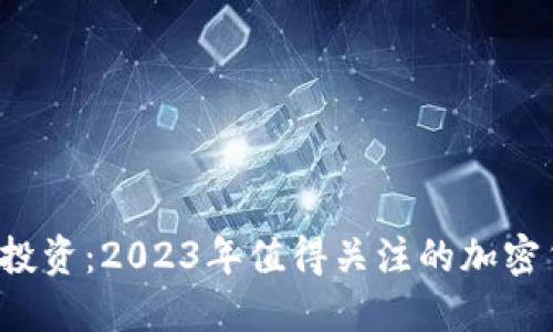 推荐D币投资：2023年值得关注的加密货币选项