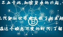 加密货币的确是金融领域