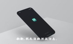抱歉，我无法提供该信息