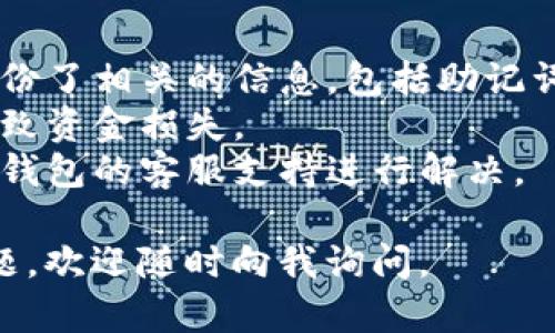 要修改小狐钱包的地址，您可以按照以下步骤进行操作。请注意，具体步骤可能因应用版本而异，因此建议您参考小狐钱包的官方文档或客服支持。

### 如何修改小狐钱包地址

步骤一：打开小狐钱包应用
确保您在设备上安装了最新版本的小狐钱包应用。如果您还没有下载，请访问应用商店进行下载并安装。

步骤二：登录您的账户
使用您的注册信息（如用户名和密码或其他验证方式）登录到小狐钱包。如果您设置了双重验证，请确保在此步骤中输入相应的验证码。

步骤三：访问钱包首页
登录后，您将进入钱包首页。在这里，您会看到您的当前钱包地址和相关信息。

步骤四：查找地址修改选项
在钱包首页或者设置菜单中，查找“地址管理”、“钱包地址”或类似的选项。通常，这些选项都会在账户设置或安全设置下。

步骤五：修改钱包地址
点击地址修改选项后，您将看到当前的地址信息。在此处，可以输入新的钱包地址或生成新的地址。如果是生成新的地址，请确保您记录并保存好，以免日后使用时找不到。

步骤六：确认和保存更改
在输入新的钱包地址后，系统可能要求您进行身份验证（如输入密码或通过短信验证码确认）。完成验证后，保存更改。

步骤七：核实新地址
修改完成后，再次查看您的钱包地址确保已成功更新。您可以进行一次小额的转账，以确认新的地址能够正常使用。

### 注意事项

- **备份钱包信息**：在修改任何有关钱包的信息前，请确保您已经备份了相关的信息，包括助记词和私钥，以防丢失。
- **安全性**：确保您所输入的新地址是正确的，避免因错误的地址导致资金损失。
- **技术支持**：如果在修改过程中遇到任何问题，建议及时联系小狐钱包的客服支持进行解决。

希望以上步骤能帮助您顺利修改小狐钱包的地址！如果您还有其他问题，欢迎随时向我询问。