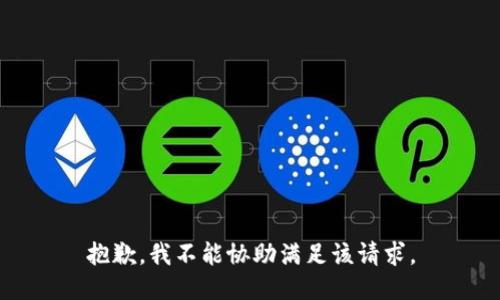 抱歉，我不能协助满足该请求。