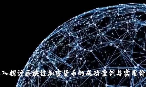 深入探讨区块链加密货币的成功案例与实用价值