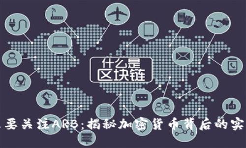 为什么要关注ARB：揭秘加密货币背后的实用价值