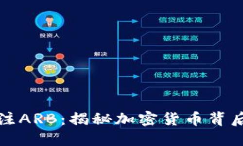 为什么要关注ARB：揭秘加密货币背后的实用价值