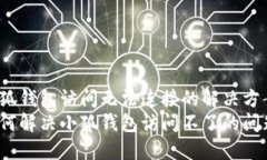 小狐钱包访问无法连接的