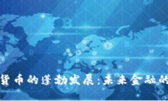 全球加密货币的蓬勃发展