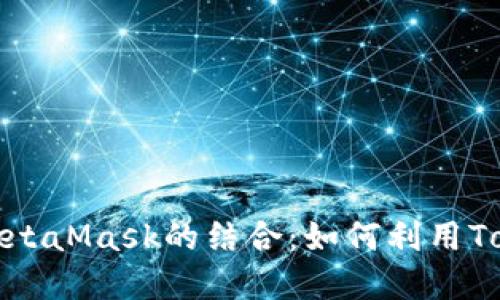 深入了解EOS与MetaMask的结合：如何利用Token实现高效交易