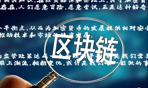 中国对加密货币的态度相对复杂，近年来经历了许多变化。本文将详细探讨中国对加密货币的接受度及其在政策、市场和个人层面的影响。

背景介绍
加密货币，尤其是比特币和以太坊等，近年来在全球范围内受到了极大的关注。它们以去中心化、匿名性和全球化的特性吸引了众多投资者和技术爱好者。然而，各国政府对于加密货币的态度各异，尤其是在监管和政策方面。

中国的政策变迁
在2013年，中国人民银行首次对比特币做出了正式声明，允许其作为商品进行交易，但对其合法地位并没有进行明确的确认。随着加密货币在全球范围的普及，中国政府开始加强监管，以控制资本外流和金融风险。
2017年，中国政府开始全面打击ICO（首次代币发行）和交易所，宣布停止全国范围内的加密货币交易。这一政策导致许多交易平台关闭，并引发了大量投资者的恐慌。尽管如此，近年来，加密货币仍在中国的地下市场上存在。

加密货币在日常生活中的应用
尽管中国政府对加密货币采取了严格的限制，但在一些特定的场合和人群中，加密货币依然被广泛使用。例如，一些年轻的科技爱好者和投资者仍然通过VPN等方式参与海外的加密货币交易。
我记得在大学的时候，我的某个同学非常热衷于研究区块链和加密货币，他常常在课外分享他的投资经验和市场分析。虽然当时我对加密货币并不太了解，但他那种热情感染了我，让我对这个领域产生了浓厚的兴趣，这也形成了我后来对金融科技的探索。

中国政府的立场
中国政府对加密货币的立场可谓是“矛盾”的。一方面，政府对数字货币挂钩的风险和潜在的金融犯罪持有警惕态度；另一方面，中国政府也在积极推动国家数字货币的研发——数字人民币（DCEP）。这表明政府希望在数字货币的竞争中掌握主动权。
数字人民币的推出是为了提高交易效率、降低成本，并促进金融普惠。然而，这也引发了对于个人隐私和金融自由的担忧，许多持币者对数字人民币的实施持谨慎态度。

投资与风险
在中国，加密货币的投资被视为高风险行为。由于监管的不确定性，许多投资者在参与的同时也感到紧张。2018年，我的一个朋友在加密货币市场上损失惨重，他本来对市场充满信心，但却因为政策突然变化而遭受巨大的损失。从这件事我明白，投资加密货币不仅需要技术分析与市场判断，更需要对政策环境的敏感。

民间的接受度
尽管政府有严格的限制，民间对加密货币的接受度却在不断上升。许多年轻人，尤其是科技从业者和金融爱好者，依然在积极探索和学习相关知识。在社交媒体和论坛上，关于加密货币的讨论非常活跃，许多人在分享各自的经验和见解，从而形成了一种特殊的社区文化。
我小时候也曾鼓励身边的朋友去了解新兴事物，甚至用自己的零花钱进行一些小投资。在加密货币方面，我也感受到了这种积极氛围的存在，人们愿意冒险，愿意尝试，正是这种好奇心推动了科技的进步。

未来展望
未来，中国对加密货币的政策可能会趋于稳定，但风险仍然存在。随着技术的进步和市场的发展，政府可能会在监管和创新之间找到一个平衡点，从而为加密货币的发展提供相对安全的环境。
从个人来看，我认为，加密货币不会消失，反而会在未来的金融体系中占据一席之地。无论政策如何变化，从事相关行业的人都有责任去推动技术和市场的健康发展。

总结
总的来说，中国在接受加密货币方面的态度是复杂且多元的。虽然监管环境严苛，但民间的探索和兴趣依然强烈。未来是否能够与政府的监管政策达成一个合理的平衡，将是我们需要关注的重点。
作为一个普通人，我希望能继续学习这一领域的知识，关注政策变化，为自己以及他人的投资保驾护航。在这个信息化快速发展的时代，跟上潮流，拥抱变化，或许是我们唯一能做的事情。

中国对加密货币的接受度分析：政策变迁与民间趋势