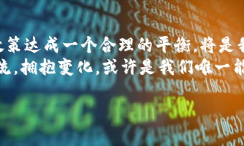 中国对加密货币的态度相对复杂，近年来经历了许多变化。本文将详细探讨中国对加密货币的接受度及其在政策、市场和个人层面的影响。

背景介绍
加密货币，尤其是比特币和以太坊等，近年来在全球范围内受到了极大的关注。它们以去中心化、匿名性和全球化的特性吸引了众多投资者和技术爱好者。然而，各国政府对于加密货币的态度各异，尤其是在监管和政策方面。

中国的政策变迁
在2013年，中国人民银行首次对比特币做出了正式声明，允许其作为商品进行交易，但对其合法地位并没有进行明确的确认。随着加密货币在全球范围的普及，中国政府开始加强监管，以控制资本外流和金融风险。
2017年，中国政府开始全面打击ICO（首次代币发行）和交易所，宣布停止全国范围内的加密货币交易。这一政策导致许多交易平台关闭，并引发了大量投资者的恐慌。尽管如此，近年来，加密货币仍在中国的地下市场上存在。

加密货币在日常生活中的应用
尽管中国政府对加密货币采取了严格的限制，但在一些特定的场合和人群中，加密货币依然被广泛使用。例如，一些年轻的科技爱好者和投资者仍然通过VPN等方式参与海外的加密货币交易。
我记得在大学的时候，我的某个同学非常热衷于研究区块链和加密货币，他常常在课外分享他的投资经验和市场分析。虽然当时我对加密货币并不太了解，但他那种热情感染了我，让我对这个领域产生了浓厚的兴趣，这也形成了我后来对金融科技的探索。

中国政府的立场
中国政府对加密货币的立场可谓是“矛盾”的。一方面，政府对数字货币挂钩的风险和潜在的金融犯罪持有警惕态度；另一方面，中国政府也在积极推动国家数字货币的研发——数字人民币（DCEP）。这表明政府希望在数字货币的竞争中掌握主动权。
数字人民币的推出是为了提高交易效率、降低成本，并促进金融普惠。然而，这也引发了对于个人隐私和金融自由的担忧，许多持币者对数字人民币的实施持谨慎态度。

投资与风险
在中国，加密货币的投资被视为高风险行为。由于监管的不确定性，许多投资者在参与的同时也感到紧张。2018年，我的一个朋友在加密货币市场上损失惨重，他本来对市场充满信心，但却因为政策突然变化而遭受巨大的损失。从这件事我明白，投资加密货币不仅需要技术分析与市场判断，更需要对政策环境的敏感。

民间的接受度
尽管政府有严格的限制，民间对加密货币的接受度却在不断上升。许多年轻人，尤其是科技从业者和金融爱好者，依然在积极探索和学习相关知识。在社交媒体和论坛上，关于加密货币的讨论非常活跃，许多人在分享各自的经验和见解，从而形成了一种特殊的社区文化。
我小时候也曾鼓励身边的朋友去了解新兴事物，甚至用自己的零花钱进行一些小投资。在加密货币方面，我也感受到了这种积极氛围的存在，人们愿意冒险，愿意尝试，正是这种好奇心推动了科技的进步。

未来展望
未来，中国对加密货币的政策可能会趋于稳定，但风险仍然存在。随着技术的进步和市场的发展，政府可能会在监管和创新之间找到一个平衡点，从而为加密货币的发展提供相对安全的环境。
从个人来看，我认为，加密货币不会消失，反而会在未来的金融体系中占据一席之地。无论政策如何变化，从事相关行业的人都有责任去推动技术和市场的健康发展。

总结
总的来说，中国在接受加密货币方面的态度是复杂且多元的。虽然监管环境严苛，但民间的探索和兴趣依然强烈。未来是否能够与政府的监管政策达成一个合理的平衡，将是我们需要关注的重点。
作为一个普通人，我希望能继续学习这一领域的知识，关注政策变化，为自己以及他人的投资保驾护航。在这个信息化快速发展的时代，跟上潮流，拥抱变化，或许是我们唯一能做的事情。

中国对加密货币的接受度分析：政策变迁与民间趋势