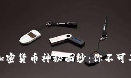 揭开华强北的加密货币神秘面纱：你不可不知的投资机会