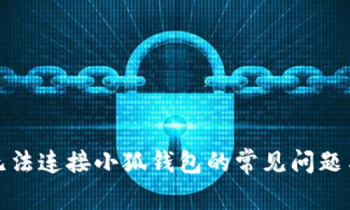 如何解决无法连接小狐钱包的常见问题与实用技巧