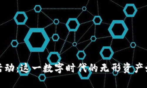 探索加密货币网络活动：这一数字时代的无形资产如何改变我们的未来
