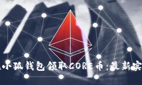 如何在小狐钱包领取CORE币：最新实用指南
