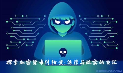 探索加密货币纠纷案：法律与现实的交汇