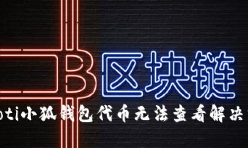 ibaoti小狐钱包代币无法查看解决方案