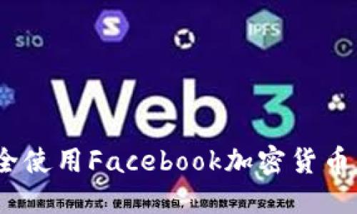 在iOS上安全使用Facebook加密货币的终极指南