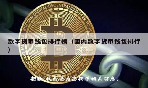 抱歉，我无法为您提供相关信息。