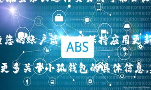 关于“小狐钱包”的申请，我无法提供具体的实时操作步骤，因为这取决于该钱包的具体服务条款和地区的法律法规。不过，以下是一个通用的申请数字钱包的步骤，您可以根据这些步骤自行进行小狐钱包的申请。

步骤一：下载应用
首先，您需要在您的手机应用商店中搜索“小狐钱包”并下载。该应用可能在多种平台上可用，例如iOS和Android。确保您下载的是官方版本，以确保您的数据安全。

步骤二：注册账户
下载完成后，打开应用并开始注册。通常，您需要提供一些基本信息，如手机号码或电子邮件地址。根据提示输入所需的信息，有时候需要填写安全密码或电子钱包的密码。

步骤三：身份验证
为了保护用户资金安全，大多数数字钱包都需要进行身份验证。您可能需要上传身份证明（如身份证、护照等）以及可能的地址证明。在这一步，确保您上传的文件清晰可见以便于审核。

步骤四：链接银行账户或信用卡
成功注册后，您需要将您的银行账户或信用卡链接到小狐钱包。这一过程可能需要一些时间以进行确认。确保您的银行信息是正确的，这样才能在需要时顺利进行交易。

步骤五：设置安全措施
为了增强账户安全性，建议您设置额外的安全措施，如双重验证（2FA）。通过启用此功能，您在登录或进行交易时可能会收到短信或邮件验证码。

步骤六：开始使用
完成上述步骤后，您就可以开始使用小狐钱包进行支付、转账和其他服务了。记得定期检查您的账户活动，并保持应用更新，以确保安全性。

以上步骤是申请类似数字钱包的一般流程，具体的操作可能因各个平台而异。如果您想要更多关于小狐钱包的具体信息，建议访问其官方网站或阅读用户手册。希望这些内容能对您有所帮助！