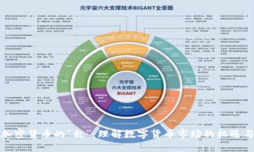 探索加密货币的“乱”：理解数字货币市场的机遇与挑战