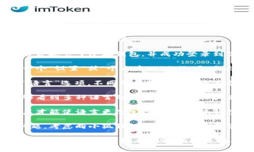 要在“小狐钱包”中将英文界面更换为中文，可以遵循以下步骤：

1. **打开小狐钱包**：首先，确保你已经下载并安装了小狐钱包，并成功登录到你的账户。

2. **进入设置**：在应用主界面，通常会有一个“设置”或“个人中心”的选项，点击进入。

3. **选择语言设置**：在设置页面中，查找“语言”选项。不同的应用可能会将其命名为“Language”，点击进去。

4. **更改语言**：在语言选项中，你应该能够看到多种语言的选项，包括中文和英文。选择“中文”，然后保存设置。

5. **重启应用**：有时候，应用可能需要重启才能使语言更改生效。关闭小狐钱包并重新开启，确认界面是否已更改为中文。

6. **联系客服**：如果以上步骤没有解决问题，考虑向小狐钱包的客服咨询，寻求更详细的帮助。

通过以上步骤，你应该能够顺利将小狐钱包的界面从英文切换为中文。如果还有其他问题，欢迎继续提问！