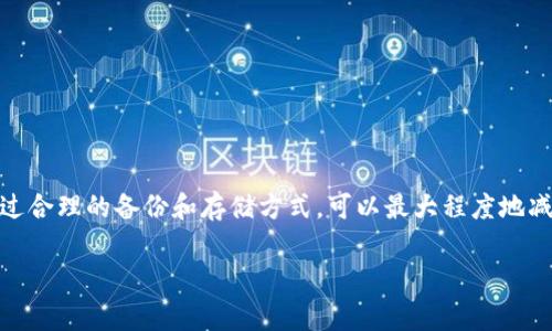 对于数字货币钱包，助记词是保护用户资产安全的关键部分。在使用小狐钱包（Fox Wallet）等数字货币钱包时，了解助记词的位置和管理方式非常重要。以下是一些详细信息。

### 什么是助记词？

助记词，通常由12个或24个单词组成，是用来生成钱包地址和密钥的。它的作用是让用户在丢失或更换设备后，能够恢复他们的钱包。助记词的安全性直接关系到你的资产安全，因此务必小心处理。

### 小狐钱包中的助记词在哪里？

1. **钱包创建时**：
   当你初次创建小狐钱包时，钱包会生成一组助记词。这时系统会提示你将助记词安全存储，通常会出现一段提示，比如“请将以下单词写下来，然后妥善保存”。这个时候，你需要格外注意，确保不会丢失或泄漏。

   我记得当初第一次创建钱包时，那种忐忑的心情，生怕忘记一个单词，因为我知道这关乎我未来的资产管理。现在想来，那份紧张也是真实的体验。

2. **钱包设置中**：
   如果你在已经创建的钱包中想要找回助记词，还可以在设置界面中找到相关选项。打开小狐钱包，进入“设置”或“安全”选项，通常会有“备份助记词”或“导出助记词”的功能。不过，这些功能可能会要求你输入密码或进行其他身份验证，以确保钱包的安全性。

   每当我在设置中查找我的助记词时，总会感到一阵小兴奋，因为这代表着我的钱包安全性又得到了保障。

3. **恢复钱包**：
   如果你需要恢复钱包，输入助记词就可以完成。如果你在另一台设备上使用小狐钱包，只需在“恢复钱包”中输入助记词，即可迅速找回账户。

### 如何安全保存助记词？

1. **纸质备份**：
   最传统也是最推荐的方法是将助记词写在纸上，并存放在一个安全的地方，比如保险箱。尽量避免电子存储，因为电子设备可能被黑客攻击或意外损坏。

   我曾经见过一个朋友将他的助记词写在手机备忘录中，后来遗失了手机，结果不仅丢了设备，连同几乎所有资产都丢失了。那是我第一次意识到纸质备份的必要性。

2. **分散存储**：
   如果可能的话，可以将助记词分拆，并存储在不同的安全地方，以防一个地方的失效导致全部丢失。

3. **使用安全工具**：
   有些用户会选择使用加密工具来保存助记词。确保这些工具是可靠的，并具备高安全性，以免被破解。

### 结语

助记词是数字货币钱包的“生命线”，它的管理与存储至关重要。无论是新手还是有经验的用户，都应时刻保持警惕。通过合理的备份和存储方式，可以最大程度地减少资产损失的风险。希望你在使用小狐钱包或其他数字钱包时，都能妥善管理你的助记词，保护好自己的财富和隐私。

如同我曾经体会过的那样，拥有数字资产的同时，也是一份责任，而正确管理助记词就是对这份责任的最好体现。