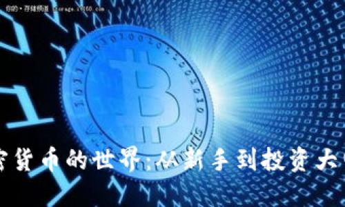 深入探索加密货币的世界：从新手到投资大师的实用指南