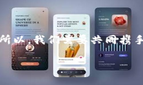 如何鉴别小狐钱包的真伪，避免上当受骗  
小狐钱包, 鉴别, 防诈骗/guanjianci

引言：为什么鉴别小狐钱包很重要
在数字钱包盛行的今天，小狐钱包凭借其便捷性和安全性受到越来越多用户的青睐。然而，正因为其受欢迎程度，市面上也出现了许多仿冒品，甚至有人以此进行诈骗。在我个人的使用经历中，也曾因为没有仔细鉴别而差点上当受骗。因此，学习如何有效地鉴别小狐钱包，不仅能保护自己的资金安全，更能提高自己的识别能力。

小狐钱包的基本特点
首先，我们了解小狐钱包的基本特点。小狐钱包是一个为用户提供数字货币管理服务的钱包应用，它不仅支持多种数字货币的存储与交易，还致力于为用户提供安全、高效的使用体验。作为一个用户，拥有一款优质的钱包是非常重要的，因为它直接关系到我们资金的安全和交易的便捷。记得我第一次下载小狐钱包时，我就是被它简洁的界面和强大的功能吸引住的。而这个好奇心，促使我深入了解钱包的真伪问题。

如何辨别小狐钱包的真伪
鉴别小狐钱包的真伪，主要可以从以下几个方面入手：

h41. 官方渠道下载/h4
无论是安卓还是iOS系统，我们都应该通过官方渠道下载应用。小狐钱包在各大应用市场均有官方版本。此外，通过官方网站或认证的应用商店下载，能大幅降低下载到仿冒应用的风险。在我第一次使用小狐钱包时，我就是DIY了一番，摸索出下载应用的正规渠道，这让我避免了一些不必要的麻烦。

h42. 签名验证/h4
所有正规钱包应用在发布时，都会有特定的数字签名。如果你下载的是APK文件，可以通过相关工具查看其签名信息与官网提供的签名进行比对。这个过程在我使用过程中虽稍显复杂，但我的坚持让我找到了安全的应用环境。

h43. 用户评价与社区反馈/h4
在下载之前，查看用户评价或访问相关的讨论社区是非常有必要的。很多用户会分享他们的使用经历和对钱包的评价，仿冒品通常会有一些负面反馈，或是缺乏真实用户的使用痕迹。我在选择小狐钱包的时候，就仔细过往各大社区的平台讨论，比如Reddit等，以确保我的选择是正确的。

h44. 不轻信陌生链接/h4
时常会有人通过社交媒体或群聊发送各种钱包下载链接，声称是官方版本。对此，我们必须保持警惕，确认链接的真实性和安全性。在我个人的体验中，我曾经就被一个陌生链接吸引，但在最后一刻我选择去搜索官方渠道下载，确保了自己的安全。

h45. 功能和使用体验/h4
通过使用体验，我们也能发现一些细微之处。正品小狐钱包拥有丰富的功能，如多重签名、冷存储等安全措施，而这些往往是仿版本所无法比拟的。此外，通过观察钱包的界面、功能的流畅性等，我们也能初步判断其真伪。我记得我刚开始用小狐钱包时，那流畅的界面和人性化的设计让我忍不住赞叹，真是良心之作。

总结：增强鉴别能力的必要性
综上所述，鉴别小狐钱包的真伪涉及多个方面，我们需要通过官方渠道下载、进行签名验证、查看用户评价等多种方式来确保我们使用的是正规的产品。同时，增强个人的鉴别能力也是保护自己资产安全的重要一环。回想起我使用小狐钱包的初期，虽然经历了一些波折，但每一次失败的经验都是我成长的宝贵财富。

在今后的日子里，我会不断提升自己的鉴别能力，同时也希望通过本文的分享，能够帮助到更多的人。毕竟，在这个信息爆炸的时代，保持警惕永远是最重要的！

结语：未来的钱包安全保障
小狐钱包在数字货币的世界里，为我们提供了方便而又安全的服务，而我们也应该肩负起责任，通过自身的学习与经验，去提升对钱包真伪的判断能力。没有人愿意在这个虚拟的世界里遭受损失，所以，我们需要共同携手，维护这个市场的安全与健康。再次强调，始终从官方渠道下载、保持警惕，不被虚假信息所蒙蔽，才能在这个数字时代更自由地探索属于我们的财富之路。

希望我的分享能对你有所帮助，愿你在数字货币的世界中安然无恙！