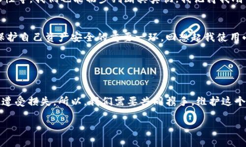 如何鉴别小狐钱包的真伪，避免上当受骗  
小狐钱包, 鉴别, 防诈骗/guanjianci

引言：为什么鉴别小狐钱包很重要
在数字钱包盛行的今天，小狐钱包凭借其便捷性和安全性受到越来越多用户的青睐。然而，正因为其受欢迎程度，市面上也出现了许多仿冒品，甚至有人以此进行诈骗。在我个人的使用经历中，也曾因为没有仔细鉴别而差点上当受骗。因此，学习如何有效地鉴别小狐钱包，不仅能保护自己的资金安全，更能提高自己的识别能力。

小狐钱包的基本特点
首先，我们了解小狐钱包的基本特点。小狐钱包是一个为用户提供数字货币管理服务的钱包应用，它不仅支持多种数字货币的存储与交易，还致力于为用户提供安全、高效的使用体验。作为一个用户，拥有一款优质的钱包是非常重要的，因为它直接关系到我们资金的安全和交易的便捷。记得我第一次下载小狐钱包时，我就是被它简洁的界面和强大的功能吸引住的。而这个好奇心，促使我深入了解钱包的真伪问题。

如何辨别小狐钱包的真伪
鉴别小狐钱包的真伪，主要可以从以下几个方面入手：

h41. 官方渠道下载/h4
无论是安卓还是iOS系统，我们都应该通过官方渠道下载应用。小狐钱包在各大应用市场均有官方版本。此外，通过官方网站或认证的应用商店下载，能大幅降低下载到仿冒应用的风险。在我第一次使用小狐钱包时，我就是DIY了一番，摸索出下载应用的正规渠道，这让我避免了一些不必要的麻烦。

h42. 签名验证/h4
所有正规钱包应用在发布时，都会有特定的数字签名。如果你下载的是APK文件，可以通过相关工具查看其签名信息与官网提供的签名进行比对。这个过程在我使用过程中虽稍显复杂，但我的坚持让我找到了安全的应用环境。

h43. 用户评价与社区反馈/h4
在下载之前，查看用户评价或访问相关的讨论社区是非常有必要的。很多用户会分享他们的使用经历和对钱包的评价，仿冒品通常会有一些负面反馈，或是缺乏真实用户的使用痕迹。我在选择小狐钱包的时候，就仔细过往各大社区的平台讨论，比如Reddit等，以确保我的选择是正确的。

h44. 不轻信陌生链接/h4
时常会有人通过社交媒体或群聊发送各种钱包下载链接，声称是官方版本。对此，我们必须保持警惕，确认链接的真实性和安全性。在我个人的体验中，我曾经就被一个陌生链接吸引，但在最后一刻我选择去搜索官方渠道下载，确保了自己的安全。

h45. 功能和使用体验/h4
通过使用体验，我们也能发现一些细微之处。正品小狐钱包拥有丰富的功能，如多重签名、冷存储等安全措施，而这些往往是仿版本所无法比拟的。此外，通过观察钱包的界面、功能的流畅性等，我们也能初步判断其真伪。我记得我刚开始用小狐钱包时，那流畅的界面和人性化的设计让我忍不住赞叹，真是良心之作。

总结：增强鉴别能力的必要性
综上所述，鉴别小狐钱包的真伪涉及多个方面，我们需要通过官方渠道下载、进行签名验证、查看用户评价等多种方式来确保我们使用的是正规的产品。同时，增强个人的鉴别能力也是保护自己资产安全的重要一环。回想起我使用小狐钱包的初期，虽然经历了一些波折，但每一次失败的经验都是我成长的宝贵财富。

在今后的日子里，我会不断提升自己的鉴别能力，同时也希望通过本文的分享，能够帮助到更多的人。毕竟，在这个信息爆炸的时代，保持警惕永远是最重要的！

结语：未来的钱包安全保障
小狐钱包在数字货币的世界里，为我们提供了方便而又安全的服务，而我们也应该肩负起责任，通过自身的学习与经验，去提升对钱包真伪的判断能力。没有人愿意在这个虚拟的世界里遭受损失，所以，我们需要共同携手，维护这个市场的安全与健康。再次强调，始终从官方渠道下载、保持警惕，不被虚假信息所蒙蔽，才能在这个数字时代更自由地探索属于我们的财富之路。

希望我的分享能对你有所帮助，愿你在数字货币的世界中安然无恙！