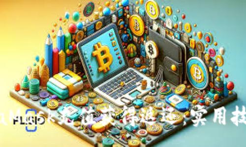 :
如何通过MetaMask充值获得返还：实用技巧与经验分享