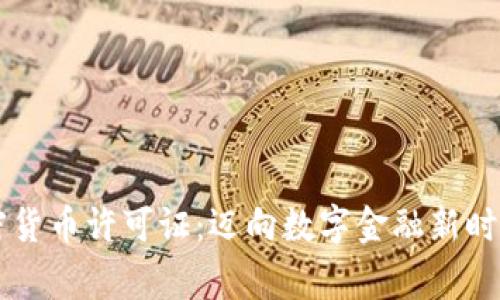 国家发布加密货币许可证：迈向数字金融新时代的实用指南