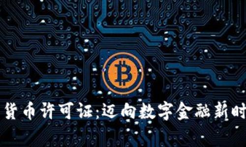 国家发布加密货币许可证：迈向数字金融新时代的实用指南
