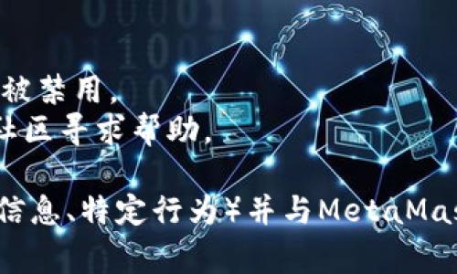 “MetaMask已被禁用”通常意味着您在使用MetaMask钱包时遇到了问题，这可能涉及到以下几种情况：

1. **浏览器扩展禁用**：有时候，浏览器可能会因为某些安全设置或者浏览器更新而禁用MetaMask扩展。您可以通过访问浏览器的扩展管理页面来查看MetaMask的状态，并手动启用。

2. **帐户被禁用**：在某些情况下，如果MetaMask检测到异常活动，可能会暂时禁用某些功能以保护用户安全。这通常是为了防止未授权访问或欺诈行为。

3. **网络问题**：如果您的网络连接不稳定，MetaMask可能无法正常工作，并表现为“已被禁用”的状态。检查您的网络连接并确保与区块链网络的正常连接。

4. **应用程序冲突**：有些浏览器或应用程序可能与MetaMask不兼容，导致其功能被关闭。这种情况下，您可以尝试重新安装扩展或切换到其他浏览器。

对于以上情况，解决方法一般包括：

- **重启浏览器**：关闭并重新打开浏览器，有时可以解决扩展禁用的问题。
- **更新MetaMask**：确保您使用的是最新版本的MetaMask。
- **检查设置**：进入浏览器的设置，查看扩展管理页面，确保MetaMask没有被禁用。
- **联系客服支持**：如果问题持续存在，可以通过MetaMask的官网或相关社区寻求帮助。

如果您在经历这种情况时遇到了其他独特的问题，建议收集相关信息（如错误信息、特定行为）并与MetaMask的支持团队联系，以便获得更具体的帮助。