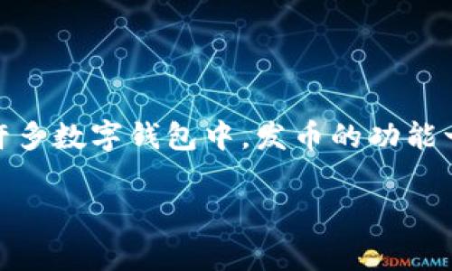 小狐钱包（Xiaohu Wallet）是一个以数字资产管理为主的钱包应用程序，通常用于存储、转账和管理各种加密货币。在许多数字钱包中，发币的功能一般指的是该钱包是否具备发行或创建新代币的能力。下面是关于小狐钱包是否发币的一些信息，以及相关的详细介绍。

### 小狐钱包的发币探秘：功能深度解析与实用价值