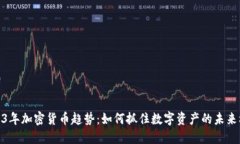 2023年加密货币趋势：如何