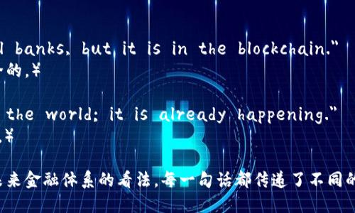 以下是一些关于加密货币的名句，展示了人们对这个领域的不同看法和理念：

1. 