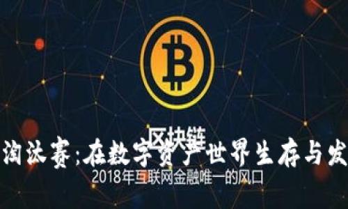 加密货币淘汰赛：在数字资产世界生存与发展的策略