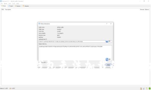 解决小狐钱包无法加载的实用指南