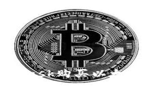 如何使用MetaMask购买以太坊：你的简单指南