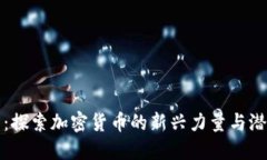 鲸鱼币：探索加密货币的