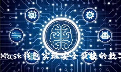 利用MetaMask钱包实现安全便捷的数字资产管理