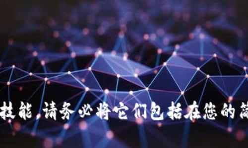 创建一份针对加密货币讲师的简历是一个重要的步骤，这需要突出相关的技能、经历和专业知识。以下是一个加密货币讲师简历的模板，您可以根据自己的实际情况进行调整和补充。

---

**[您的姓名]**  
[您的地址]  
[城市，省份，邮政编码]  
[您的电话]  
[您的邮箱]  
[LinkedIn 或个人网站链接]

---

### 个人简介

热衷于加密货币和区块链技术的讲师，拥有丰富的教学经验和深入的行业洞见。致力于为学生提供深入而实用的加密货币知识，帮助他们了解数字货币的原理及其在现代金融中的应用。同时，在加密货币投资和交易领域有着实际的操作经验，能够用生动的案例帮助学生理解复杂的概念。

### 教育背景

硕士学位，金融工程
[大学名称]， [城市，省份]  —  [起始年份] - [结束年份]

学士学位，计算机科学
[大学名称]， [城市，省份]  —  [起始年份] - [结束年份]

### 工作经验

加密货币讲师
[机构名称]， [城市，省份]  —  [起始年份] - 至今
ul
  li负责设计和讲授加密货币和区块链技术相关课程，吸引并培养学生对数字货币的兴趣。/li
  li通过实际案例分析，帮助学生理解市场动态和投资策略。/li
  li为学生提供个性化指导，评估其学习进度，并提供反馈和建议。/li
/ul

区块链顾问
[公司名称]， [城市，省份]  —  [起始年份] - [结束年份]
ul
  li为企业客户提供区块链方案，帮助他们实现数字化转型和提升效率。/li
  li与技术团队合作，了解客户需求，提供针对性的解决方案与建议。/li
  li参与行业会议，分享最新的技术趋势和市场动态。/li
/ul

### 技能

ul
  li深入了解加密货币市场，包括比特币、以太坊等主要数字资产。/li
  li具备良好的区块链技术知识，能够解释其应用场景和潜在影响。/li
  li优秀的教学能力和沟通技巧，能够将复杂的概念简单易懂地传达给学生。/li
  li熟悉多种教学工具和在线教育平台。/li
/ul

### 证书

认证区块链专家
[认证机构名称]  —  [获得年份]

投资分析师认证
[认证机构名称]  —  [获得年份]

### 个人项目

加密货币投资博客
创建并维护一个关于加密货币市场分析和投资策略的博客，每月吸引上千名读者。

在线课程开发
设计并推出多个在线课程，涵盖从基础加密货币知识到高级交易策略，帮助学生从零基础到熟练投资。

### 联系方式

如需更多信息或想要面谈，请通过以下方式联系我：
ul
  li电话： [您的电话]/li
  li邮箱： [您的邮箱]/li
  liLinkedIn： [您的LinkedIn链接]/li
/ul

---

这个模板可以根据自己的具体情况进行调整，确保突出您在加密货币领域的专业知识和实际经验。如果您有任何特定的经历或技能，请务必将它们包括在您的简历中。希望这能帮助您创建一份专业的加密货币讲师简历！