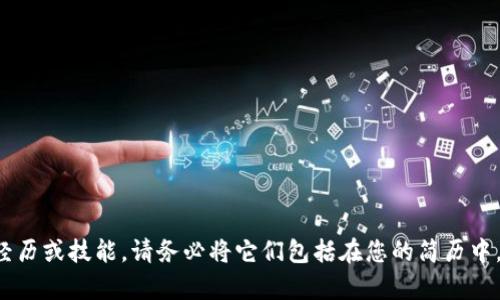 创建一份针对加密货币讲师的简历是一个重要的步骤，这需要突出相关的技能、经历和专业知识。以下是一个加密货币讲师简历的模板，您可以根据自己的实际情况进行调整和补充。

---

**[您的姓名]**  
[您的地址]  
[城市，省份，邮政编码]  
[您的电话]  
[您的邮箱]  
[LinkedIn 或个人网站链接]

---

### 个人简介

热衷于加密货币和区块链技术的讲师，拥有丰富的教学经验和深入的行业洞见。致力于为学生提供深入而实用的加密货币知识，帮助他们了解数字货币的原理及其在现代金融中的应用。同时，在加密货币投资和交易领域有着实际的操作经验，能够用生动的案例帮助学生理解复杂的概念。

### 教育背景

硕士学位，金融工程
[大学名称]， [城市，省份]  —  [起始年份] - [结束年份]

学士学位，计算机科学
[大学名称]， [城市，省份]  —  [起始年份] - [结束年份]

### 工作经验

加密货币讲师
[机构名称]， [城市，省份]  —  [起始年份] - 至今
ul
  li负责设计和讲授加密货币和区块链技术相关课程，吸引并培养学生对数字货币的兴趣。/li
  li通过实际案例分析，帮助学生理解市场动态和投资策略。/li
  li为学生提供个性化指导，评估其学习进度，并提供反馈和建议。/li
/ul

区块链顾问
[公司名称]， [城市，省份]  —  [起始年份] - [结束年份]
ul
  li为企业客户提供区块链方案，帮助他们实现数字化转型和提升效率。/li
  li与技术团队合作，了解客户需求，提供针对性的解决方案与建议。/li
  li参与行业会议，分享最新的技术趋势和市场动态。/li
/ul

### 技能

ul
  li深入了解加密货币市场，包括比特币、以太坊等主要数字资产。/li
  li具备良好的区块链技术知识，能够解释其应用场景和潜在影响。/li
  li优秀的教学能力和沟通技巧，能够将复杂的概念简单易懂地传达给学生。/li
  li熟悉多种教学工具和在线教育平台。/li
/ul

### 证书

认证区块链专家
[认证机构名称]  —  [获得年份]

投资分析师认证
[认证机构名称]  —  [获得年份]

### 个人项目

加密货币投资博客
创建并维护一个关于加密货币市场分析和投资策略的博客，每月吸引上千名读者。

在线课程开发
设计并推出多个在线课程，涵盖从基础加密货币知识到高级交易策略，帮助学生从零基础到熟练投资。

### 联系方式

如需更多信息或想要面谈，请通过以下方式联系我：
ul
  li电话： [您的电话]/li
  li邮箱： [您的邮箱]/li
  liLinkedIn： [您的LinkedIn链接]/li
/ul

---

这个模板可以根据自己的具体情况进行调整，确保突出您在加密货币领域的专业知识和实际经验。如果您有任何特定的经历或技能，请务必将它们包括在您的简历中。希望这能帮助您创建一份专业的加密货币讲师简历！
