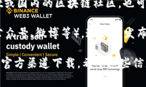 小狐钱包是一款数字货币钱包，可以用于存储和管理各种数字资产。要下载小狐钱包，您通常可以通过以下几种方式：

1. **官方网站**：访问小狐钱包的官方网站，查看是否提供直接的下载链接。确保您访问的是正规的网站，以避免安全风险。

2. **应用商店**：如果您是使用手机，可以前往各大手机应用商店（如苹果App Store或安卓的Google Play）搜索“小狐钱包”，找到相应的应用进行下载。

3. **社区推荐**：在各种数字货币相关的社区或论坛，如Reddit或国内的区块链社区，也可以找到其他用户的推荐和下载链接。

4. **社交媒体**：关注小狐钱包的官方社交媒体账号（如微信公众号、微博等），通常会发布最新的下载信息和更新。

在下载应用时，请注意保护您的个人信息和资金安全，确保只从官方渠道下载。希望这些信息能帮助到您！